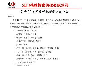 2016年度評(píng)優(yōu)獲獎(jiǎng)名單出爐咯！